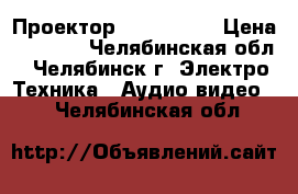 Проектор Acer X1210 › Цена ­ 8 000 - Челябинская обл., Челябинск г. Электро-Техника » Аудио-видео   . Челябинская обл.